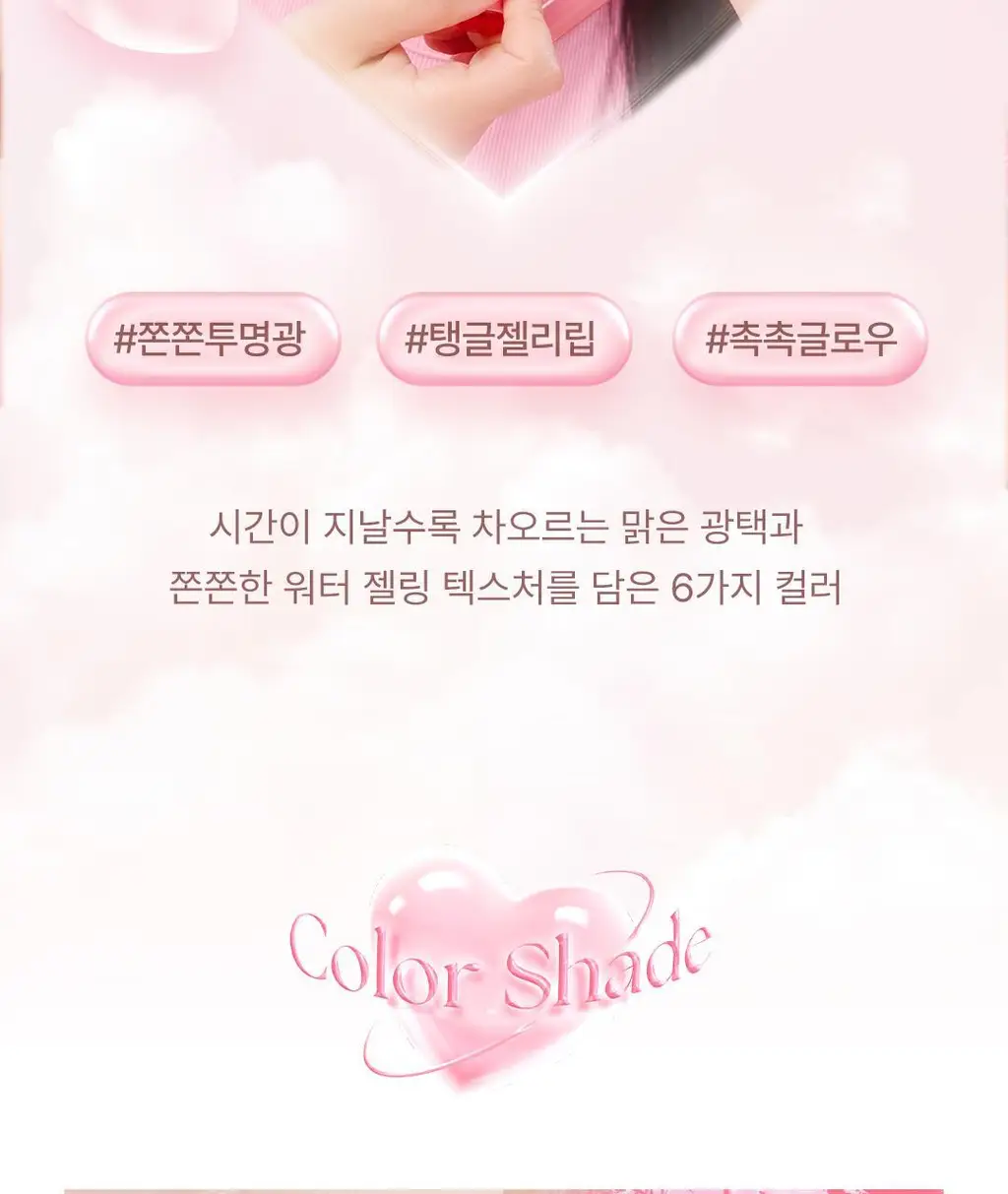 [실리콘브러쉬 내장] YNM 하트 젤링 립틴트 6종 상세페이지 6